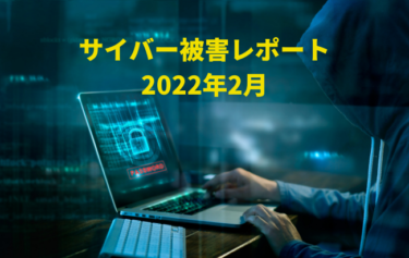 サイバー攻撃被害ニュース（2022年2月）